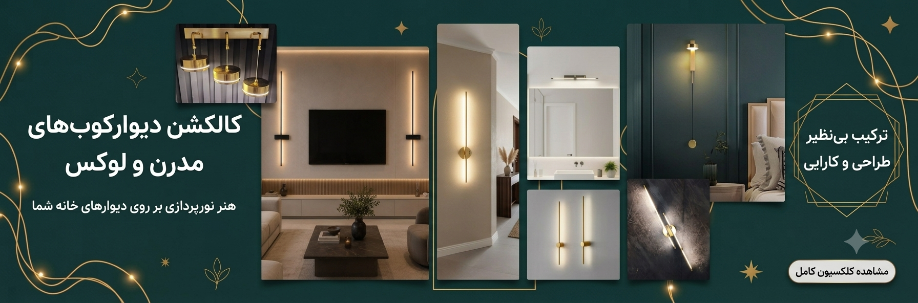 جدیدترین دیوارکوب خرید اینترنتی دیوارکوب ارسال رایگان