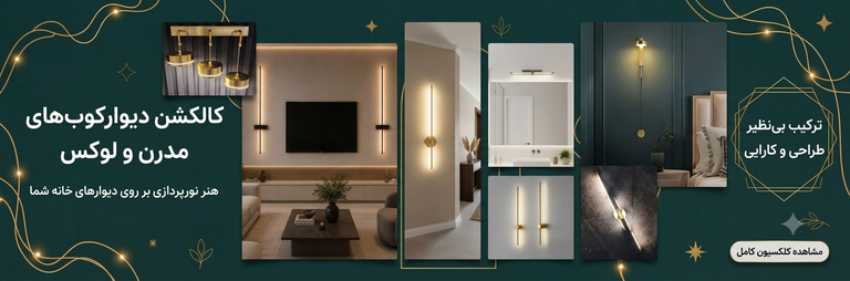 جدیدترین دیوارکوب خرید اینترنتی دیوارکوب ارسال رایگان