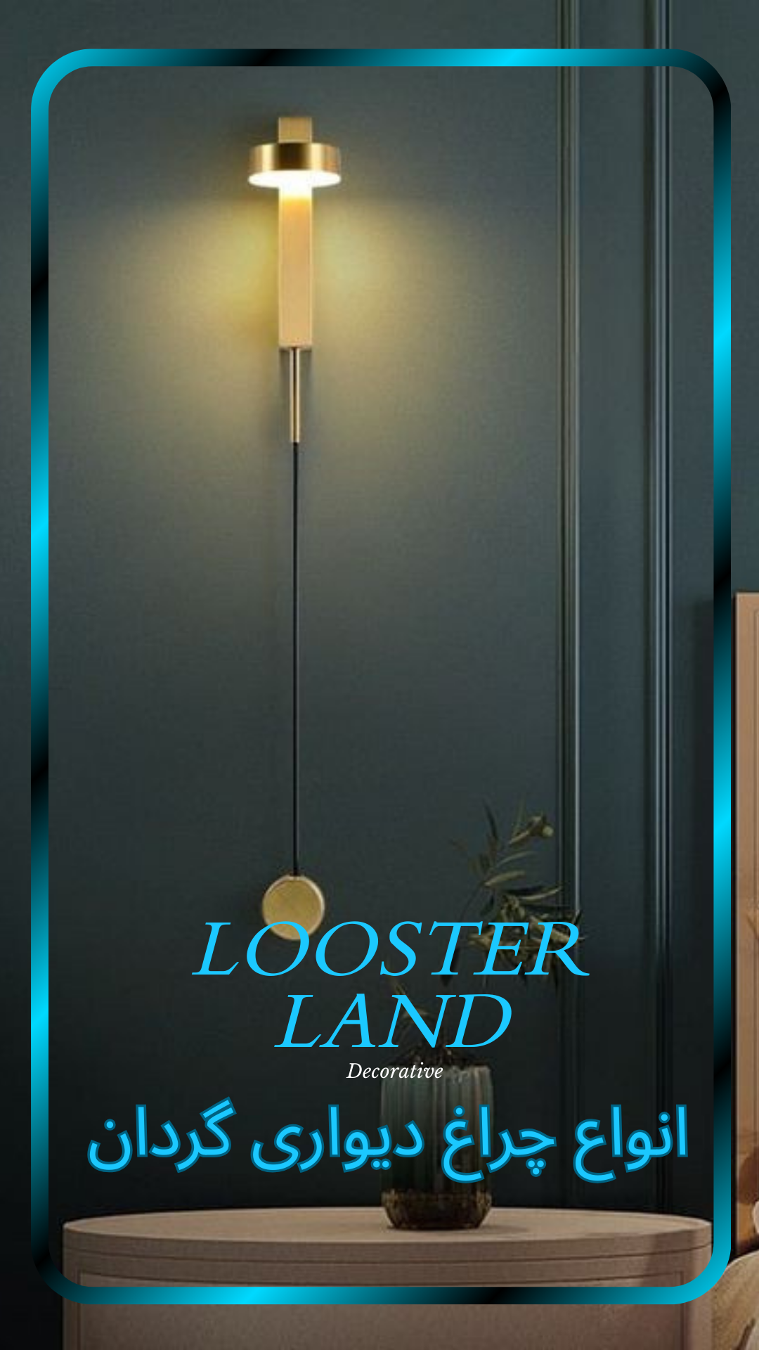 انواع چراغ دیواری گردان