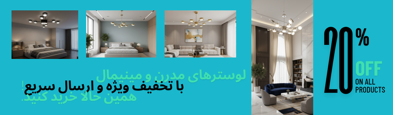 خرید آنلاین لوستر مدرن جدیدترین | ارسال سریع با گارانتی