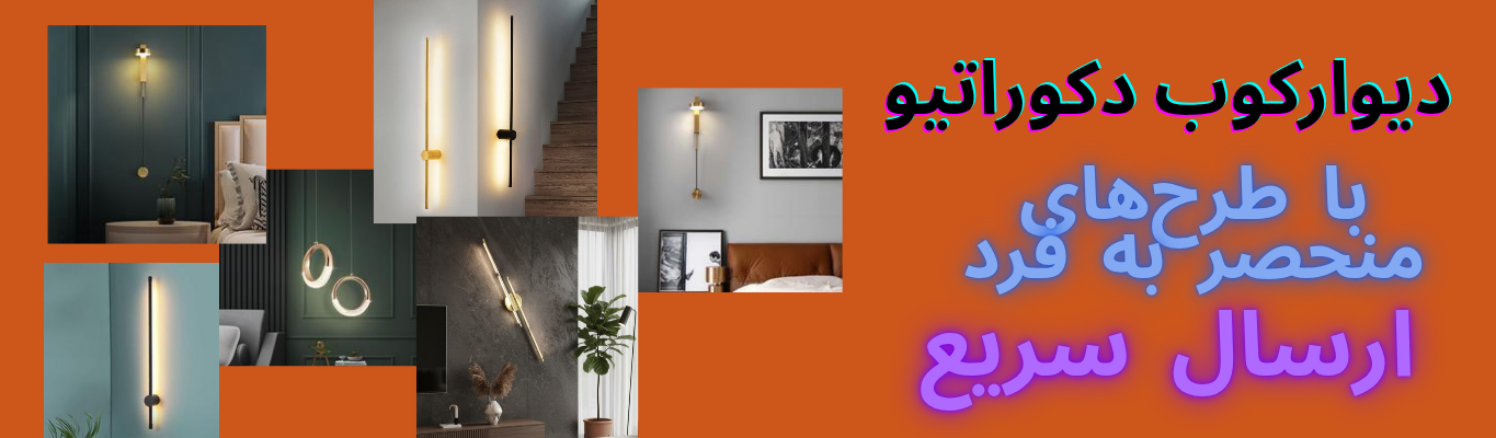 جدیدترین دیوارکوب خرید اینترنتی دیوارکوب ارسال رایگان